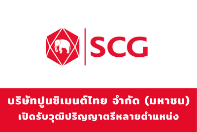 บริษัท ปูนซิเมนต์ไทย จำกัด (มหาชน) (SCG) เปิดรับสมัครพนักงานหลายตำแหน่ง