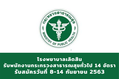 โรงพยาบาลเลิดสิน รับพนักงานกระทรวงสาธารณสุขทั่วไป จำนวน 14 อัตรา สมัครตั้งแต่วันที่ 8 - 14 กันยายน 2563