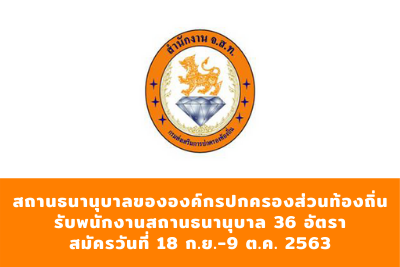 สถานธนานุบาลขององค์กรปกครองส่วนท้องถิ่น รับพนักงานสถานธนานุบาล จำนวน 36 อัตรา สมัครตั้งแต่วันที่ 18 กันยายน - 9 ตุลาคม 2563