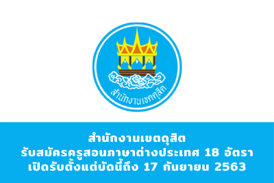 สำนักงานเขตดุสิต รับสมัครครูสอนภาษาต่างประเทศ จำนวน 18 อัตรา สมัครตั้งแต่บัดนี้ถึงวันที่ 17 กันยายน 2563