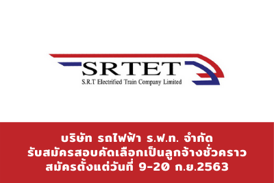 บริษัท รถไฟฟ้า ร.ฟ.ท. จำกัด เปิดรับเป็นลูกจ้างชั่วคราว ปฎิบัติงานในโครงการรถไฟฟ้าชานเมือง (สายสีแดง)​  ช่วงบางซื่อ -​ รังสิต และช่วงบางซื่อ – ตลิ่งชัน