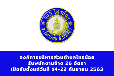 องค์การบริหารส่วนตำบลไทรน้อย รับพนักงานจ้าง จำนวน 26 อัตรา สมัครตั้งแต่วันที่ 14 - 22 กันยายน 2563