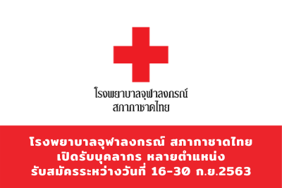 โรงพยาบาลจุฬาลงกรณ์ สภากาชาดไทย เปิดรับบุคลากร หลายตำแหน่ง รับสมัครระหว่างวันที่ 16-30 กันยายน 2563