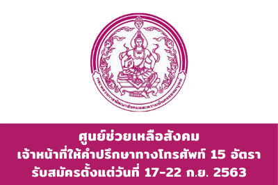 ศูนย์ช่วยเหลือสังคม เปิดรับคัดเลือก ตำแหน่งเจ้าหน้าที่ให้คำปรึกษาทางโทรศัพท์ 15 อัตรา รับสมัครวันที่ 17 - 22 กันยายน 2563