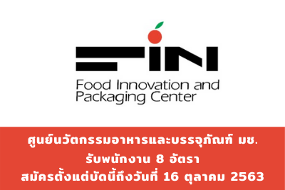 ศูนย์นวัตกรรมอาหารและบรรจุภัณฑ์ มช. รับสมัครพนักงาน จำนวน 8 อัตรา สมัครตั้งแต่บัดนี้ถึงวันที่ 16 ตุลาคม 2563