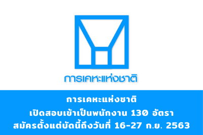 การเคหะแห่งชาติ เปิดสอบคัดเลือกบุคคลภายนอกเพื่อบรรจุเป็นพนักงาน  จำนวน 130 อัตรา รับสมัครตั้งแต่วันที่ 16-27 กันยายน 2563