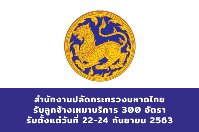 สำนักงานปลัดกระทรวงมหาดไทย รับลูกจ้างเหมาบริการ จำนวน 300 อัตรา รับสมัครตั้งแต่วันที่ 22-24 กันยายน 2563