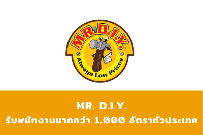 MR.DIY เปิดรับสมัครมากกว่า 1,000 อัตรา ทั่วประเทศ