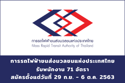 การรถไฟฟ้าขนส่งมวลชนแห่งประเทศไทย รับสมัครพนักงาน จำนวน 71 อัตรา สมัครตั้งแต่วันที่ 29 กันยายน - 6 ตุลาคม 2563