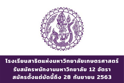 โรงเรียนสาธิตแห่งมหาวิทยาลัยเกษตรศาสตร์ รับสมัครพนักงานมหาวิทยาลัย จำนวน 12 อัตรา สมัครตั้งแต่บัดนี้ถึงวันที่ 28 กันยายน 2563