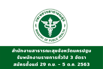 สำนักงานสาธารณะสุขจังหวัดนครปฐม เปิดรับเพื่อเลือกสรรเป็นพนักงานราชการทั่วไป จำนวน 3 อัตรา สมัครตั้งแต่วันที่ 29 กันยายน – 5 ตุลาคม 2563