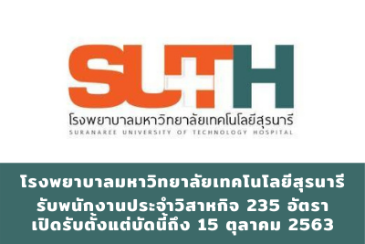 โรงพยาบาลมหาวิทยาลัยเทคโนโลยีสุรนารี รับพนักงานประจำวิสาหกิจ จำนวน 235 อัตรา สมัครตั้งแต่บัดนี้ถึงวันที่ 15 ตุลาคม 2563