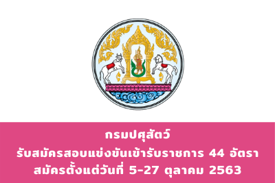 กรมปศุสัตว์ รับสมัครสอบแข่งขันเข้ารับราชการ จำนวน 44 อัตรา สมัครตั้งแต่วันที่ 5 - 27 ตุลาคม 2563