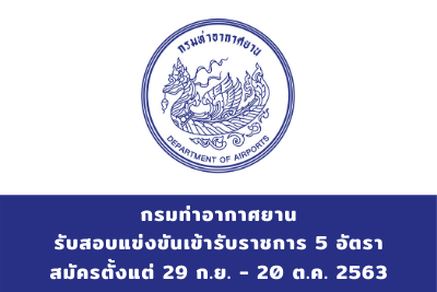 กรมท่าอากาศยาน รับสมัครสอบแข่งขันเข้ารับราชการ จำนวน 5 อัตรา สมัครตั้งแต่วันที่ 28 กันยายน - 20 ตุลาคม 2563