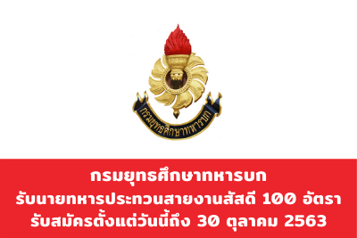 กรมยุทธศึกษาทหารบก รับนายทหารประทวนสายงานสัสดี จำนวน 100 อัตรา สมัครตั้งแต่บัดนี้ถึงวันที่ 30 ตุลาคม 2563