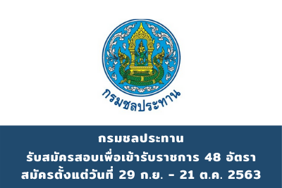 กรมชลประทาน รับสมัครสอบแข่งขันเพื่อเข้ารับราชการ จำนวน 48 อัตรา รับสมัครสอบตั้งแต่วันที่ 29 ก.ย.-21 ต.ค.2563