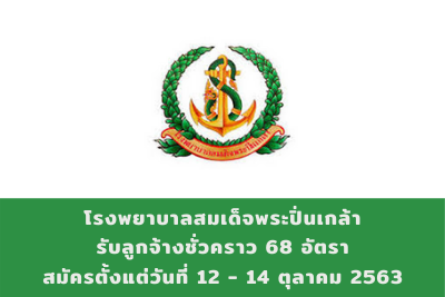 โรงพยาบาลสมเด็จพระปิ่นเกล้า รับลูกจ้างชั่วคราว จำนวน 68 อัตรา สมัครตั้งแต่วันที่ 12 - 14 ตุลาคม 2563