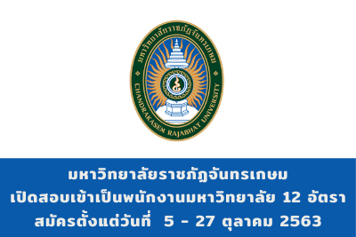 มหาวิทยาลัยราชภัฏจันทรเกษม เปิดสอบเข้าเป็นพนักงานมหาวิทยาลัยสายสนับสนุน จำนวน 18 อัตรา สมัครตั้งแต่วันที่ 5-27 ตุลาคม 2563