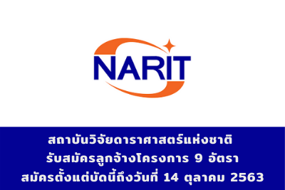 สถาบันวิจัยดาราศาสตร์แห่งชาติ (องค์การมหาชน) รับสมัครลูกจ้างโครงการ จำนวน 9 อัตรา สมัครตั้งแต่บัดนี้ถึงวันที่ 14 ตุลาคม 2563