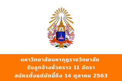 มหาวิทยาลัยมหากุฏราชวิทยาลัย รับลูกจ้างชั่วคราว จำนวน 11 อัตรา สมัครตั้งแต่บัดนี้ถึงวันที่ 14 ตุลาคม 2563