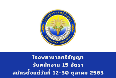 โรงพยาบาลศรีธัญญา รับพนักงานกระทรวงสาธารณสุขทั่วไป จำนวน 15 อัตรา สมัครตั้งแต่วันที่ 12 - 30 ตุลาคม 2563