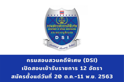 กรมสอบสวนคดีพิเศษ (DSI) รับสมัครสอบเพื่อแต่งตั้งบุคคลเข้ารับราชการ จำนวน  12 อัตรา รับสมัครตั้งแต่วันที่ 20 ต.ค.-11 พ.ย.2563