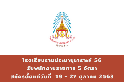 โรงเรียนราชประชานุเคราะห์ 56 รับพนักงานราชการ จำนวน 5 อัตรา สมัครตั้งแต่วันที่ 19 - 27 ตุลาคม 2563