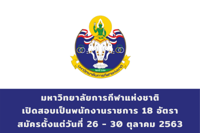 มหาวิทยาลัยการกีฬาแห่งชาติ เปิดสอบเป็นพนักงานราชการ จำนวน 18 อัตรา สมัครตั้งแต่วันที่ 26 - 30 ตุลาคม 2563