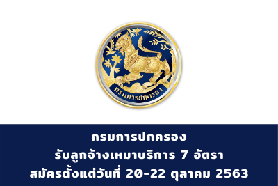 กรมการปกครอง รับลูกจ้างเหมาบริการ จำนวน 7 อัตรา สมัครตั้งแต่วันที่ 20 - 22 ตุลาคม 2563