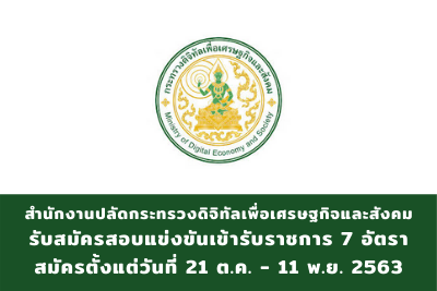 สำนักงานปลัดกระทรวงดิจิทัลเพื่อเศรษฐกิจและสังคม รับสมัครสอบแข่งขันเข้ารับราชการ จำนวน 7 อัตรา สมัครตั้งแต่วันที่ 21 ตุลาคม - 11 พฤจิกายน 2563