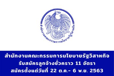 สำนักงานคณะกรรมการนโยบายรัฐวิสาหกิจ รับสมัครลูกจ้างชั่วคราวรายเดือน จำนวน 11 อัตรา สมัครตั้งแต่วันที่ 22 ต.ค.-6 พ.ย.63