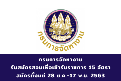 กรมการจัดหางาน รับสมัครสอบเพื่อเข้ารับราชการ จำนวน 15 อัตรา สมัครตั้งแต่วันที่ 28 ต.ค.-17 พ.ย.2563