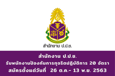 สำนักงาน ป.ป.ช. รับพนักงานป้องกันการทุจริตปฏิบัติการ จำนวน 20 อัตรา สมัครตั้งแต่วันที่ 26 ตุลาคม - 13 พฤศจิกายน 2563