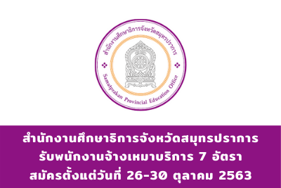 สำนักงานศึกษาธิการจังหวัดสมุทรปราการ รับพนักงานจ้างเหมาบริการ จำนวน 7 อัตรา สมัครตั้งแต่วันที่ 26 - 30 ตุลาคม 2563