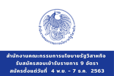 สำนักงานคณะกรรมการนโยบายรัฐวิสาหกิจ รับสมัครสอบเข้ารับราชการ จำนวน 9 อัตรา สมัครตั้งแต่วันที่ 4 พฤศจิกายน - 7 ธันวาคม 2563