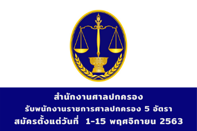 สำนักงานศาลปกครอง รับพนักงานราชการศาลปกครอง จำนวน 5 อัตรา สมัครตั้งแต่วันที่ 1 - 15 พฤศจิกายน 2563