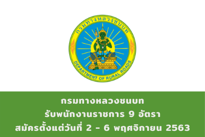 กรมทางหลวงชนบท รับพนักงานราชการ จำนวน 3 อัตรา สมัครตั้งแต่วันที่ 2 - 6 พฤศจิกายน 2563