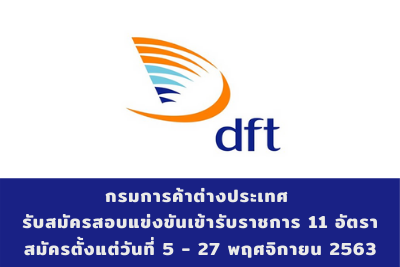 กรมการค้าต่างประเทศ รับสมัครสอบแข่งขันเข้ารับราชการ จำนวน 11 อัตรา สมัครตั้งแต่วันที่ 5 - 27 พฤศจิกายน 2563