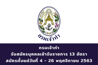 กรมเจ้าท่า รับสมัครบุคคลเข้ารับราชการ จำนวน 13 อัตรา สมัครตั้งแต่วันที่ 4 - 26 พฤศจิกายน 2563