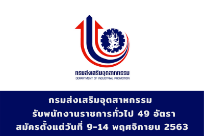 กรมส่งเสริมอุตสาหกรรม รับพนักงานราชการทั่วไป จำนวน 49 อัตรา สมัครตั้งแต่วันที่ 9 - 14 พฤศจิกายน 2563