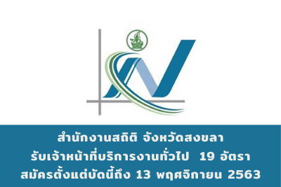 สำนักงานสถิติ จังหวัดสงขลา รับเจ้าหน้าที่บริการงานทั่วไป จำนวน 16 อัตรา สมัครตั้งแต่บัดนี้ถึงวันที่ 13 พฤศจิกายน 2563