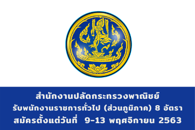 สำนักงานปลัดกระทรวงพาณิชย์ รับพนักงานราชการทั่วไป (ส่วนภูมิภาค) จำนวน 8 อัตรา สมัครตั้งแต่วันที่ 9 - 13 พฤศจิกายน 2563