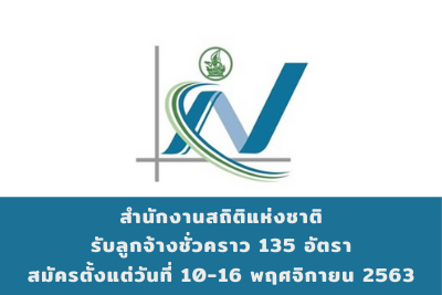 สำนักงานสถิติแห่งชาติ รับลูกจ้างชั่วคราว จำนวน 135 อัตรา สมัครตั้งแต่วันที่ 10 - 16 พฤศจิกายน 2563