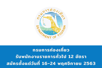 กรมการท่องเที่ยว รับพนักงานราชการทั่วไป จำนวน 12 อัตรา สมัครตั้งแต่วันที่ 16 - 24 พฤศจิกายน 2563