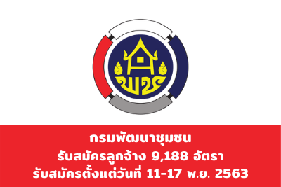 สมัครด่วน ! กรมการพัฒนาชุมชนเปิดรับสมัครลูกจ้าง 9,188 อัตรา ปฏิบัติภารกิจ 73 จังหวัด เสริมทัพขับเคลื่อนโครงการ “โคก หนอง นา โมเดล” สนองนโยบายรัฐสร้างงานสร้างรายได้ผู้ได้รับผลกระทบโควิด-19