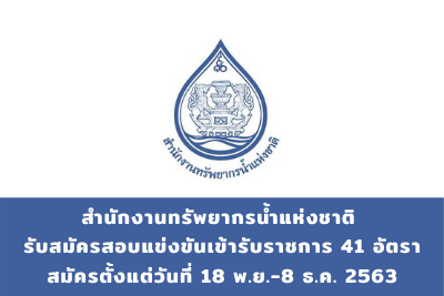 สำนักงานทรัพยากรน้ำแห่งชาติ รับสมัครสอบแข่งขันเข้ารับราชการ จำนวน 41 อัตรา สมัครตั้งแต่วันที่ 18 พฤศจิกายน - 8 ธันวาคม 2563