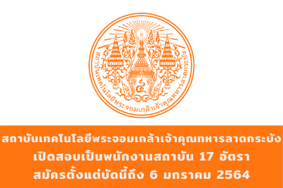 สถาบันเทคโนโลยีพระจอมเกล้าเจ้าคุณทหารลาดกระบัง รับสมัครบุคคลเพื่อสอบแข่งขันบรรจุเป็นพนักงานสถาบัน สายสนับสนุนวิชาการ  จำนวน 17 อัตรา สมัครตั้งแต่บัดนี้ถึงวันที่ 6 มกราคม 2564