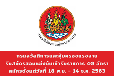 กรมสวัสดิการและคุ้มครองแรงงาน รับสมัครสอบแข่งขันเข้ารับราชการ จำนวน 40 อัตรา สมัครตั้งแต่วันที่ 18 พฤศจิกายน - 14 ธันวาคม 2563