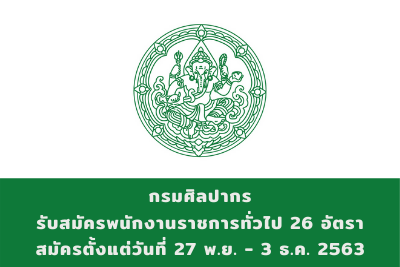 กรมศิลปากร รับสมัครพนักงานราชการทั่วไป จำนวน 26 อัตรา สมัครตั้งแต่วันที่ 27 พฤศจิกายน - 3 ธันวาคม 2563