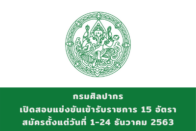 กรมศิลปากร รับสมัครสอบแข่งขันเข้ารับราชการ จำนวน 15 อัตรา สมัครตั้งแต่วันที่ 1 - 24 ธันวาคม 2563